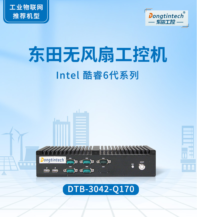 無(wú)風(fēng)扇工業(yè)電腦 無(wú)風(fēng)扇工業(yè)電腦