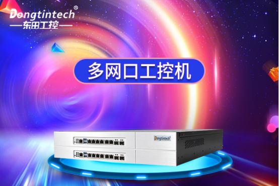 多網(wǎng)口工控機(jī).png 多網(wǎng)口工控機(jī).png