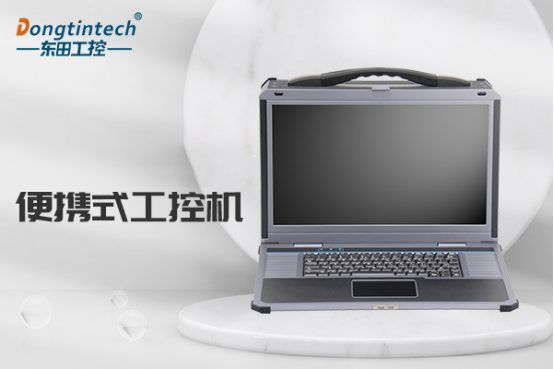 便攜式工控機(jī).png 便攜式工控機(jī).png