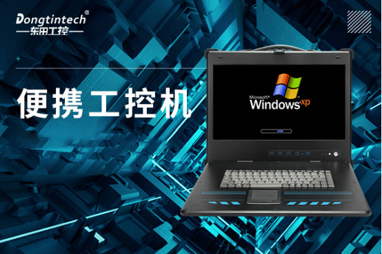 便攜式工控機(jī).png 便攜式工控機(jī).png