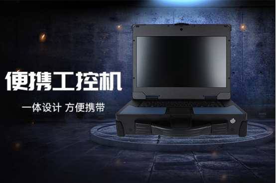 便攜式工控機(jī).png 便攜式工控機(jī).png