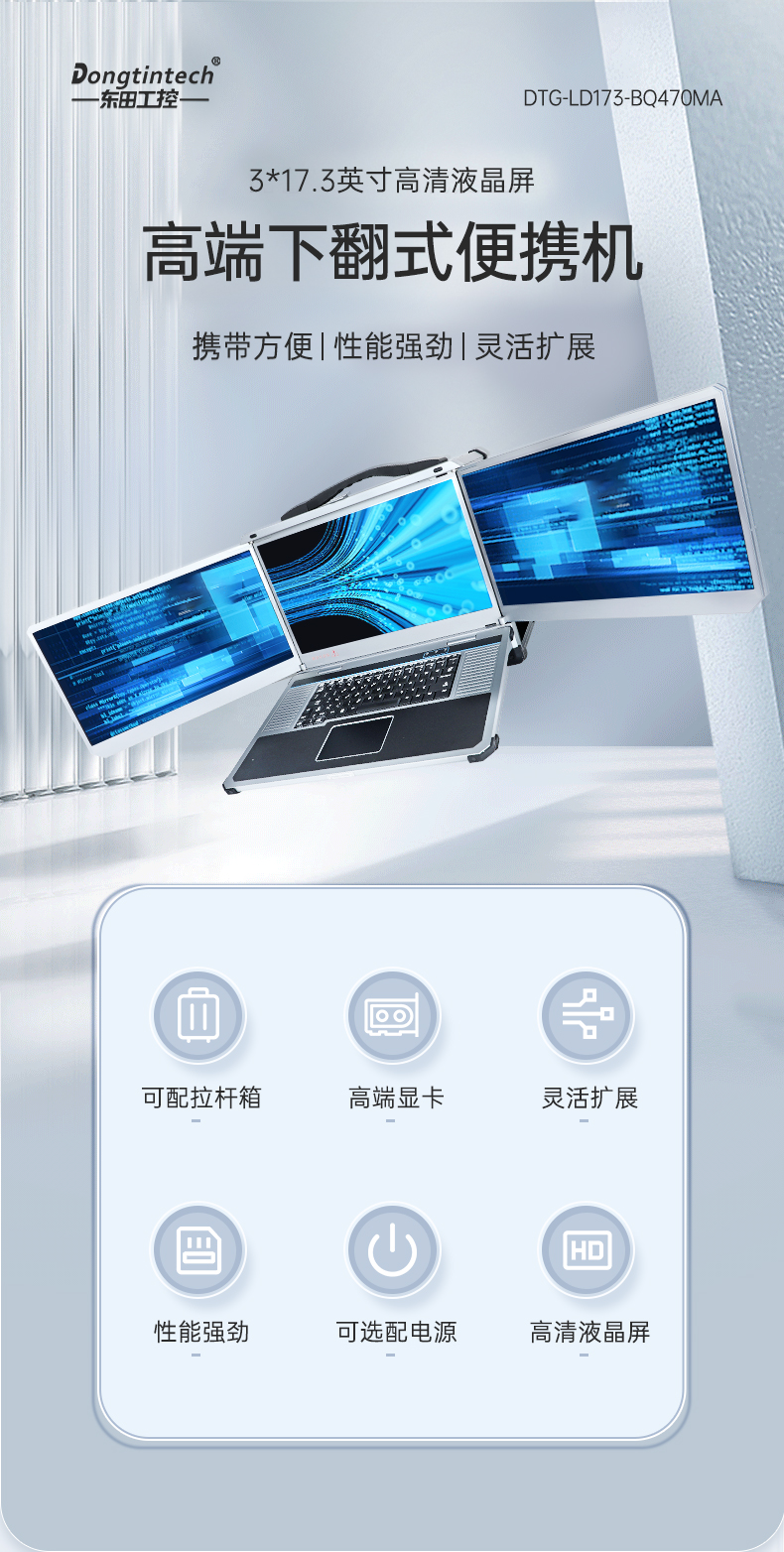 酷睿12/13代三屏便攜機,17.3英寸加固筆記本,DTG-LD173-JQ670MB.jpg 酷睿12/13代三屏便攜機,17.3英寸加固筆記本,DTG-LD173-JQ670MB.jpg