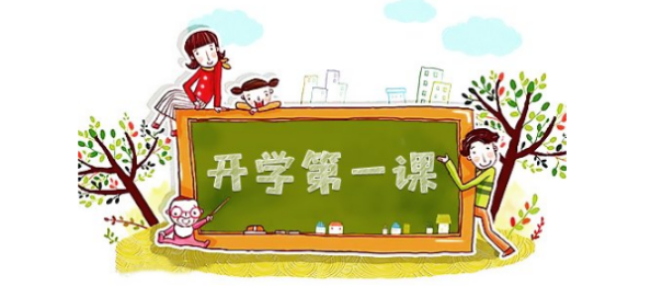 開學(xué)第一課 開學(xué)第一課