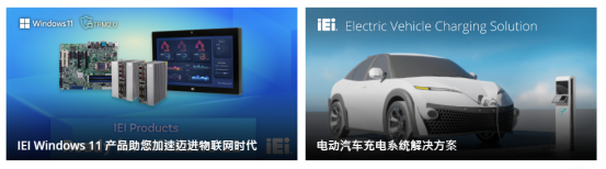 iEi上海威強電工業(yè)電腦有限公司 iEi上海威強電工業(yè)電腦有限公司