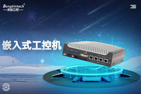 東田科技嵌入式工控機(jī).jpg 東田科技嵌入式工控機(jī).jpg