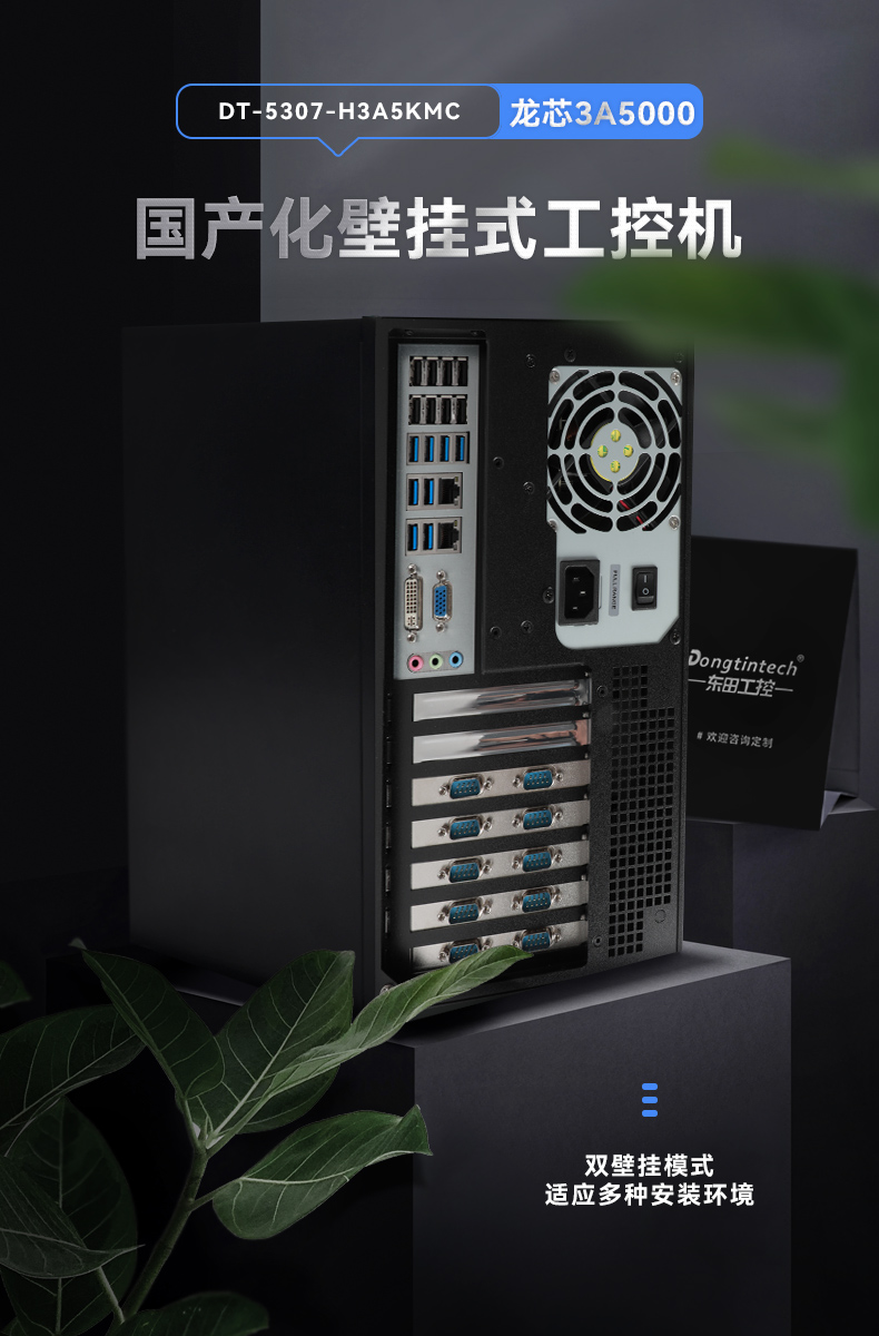東田國(guó)產(chǎn)化工控主機(jī),自主研發(fā)龍芯CPU,DT-5307-H3A5KMC.jpg 東田國(guó)產(chǎn)化工控主機(jī),自主研發(fā)龍芯CPU,DT-5307-H3A5KMC.jpg