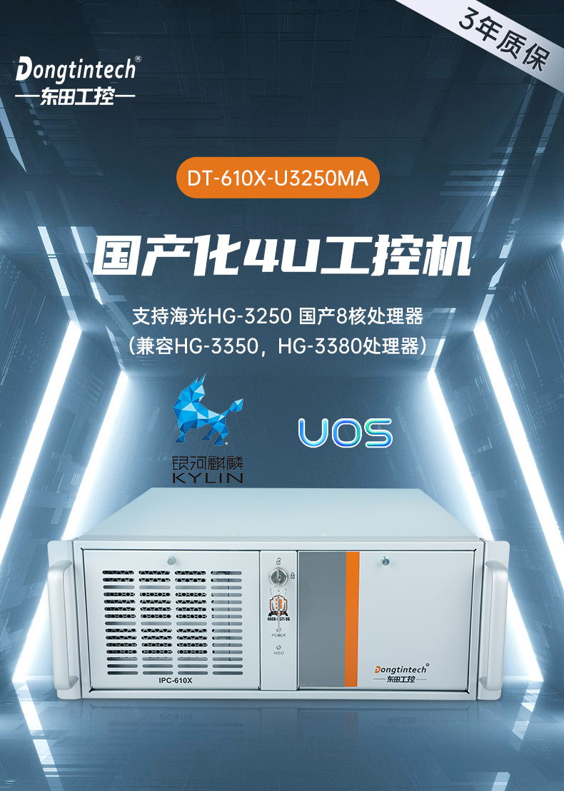 東田國產(chǎn)化工控機,海光處理器,DT-610X-U3250MA.jpg 東田國產(chǎn)化工控機,海光處理器,DT-610X-U3250MA.jpg