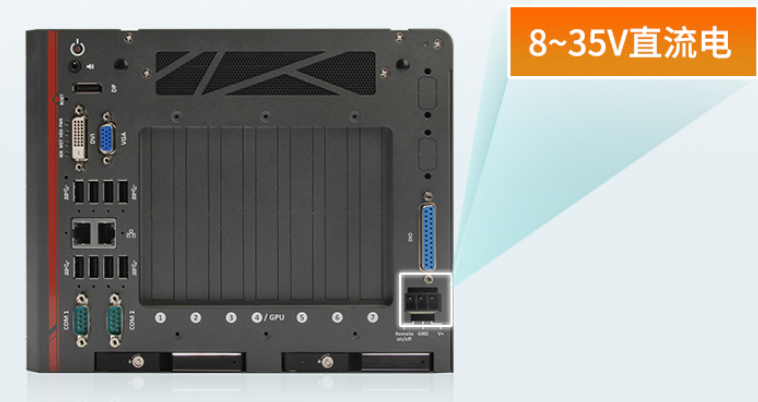 　　兩款工控機均支持8~35V直流電源輸入。性能超強，，大大提升了機器的工業(yè)性價比，滿足了用戶需求。