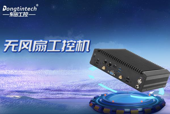 東田無風(fēng)扇嵌入式工控機.png 東田無風(fēng)扇嵌入式工控機.png