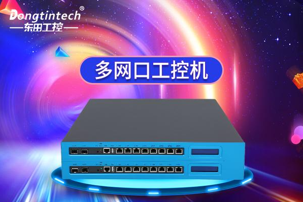 多網(wǎng)口工控機(jī).png 多網(wǎng)口工控機(jī).png