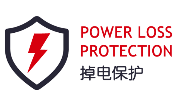 掉電保護(hù).png 掉電保護(hù).png