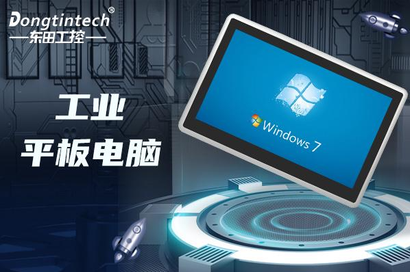 東田工業(yè)平板電腦.png 東田工業(yè)平板電腦.png