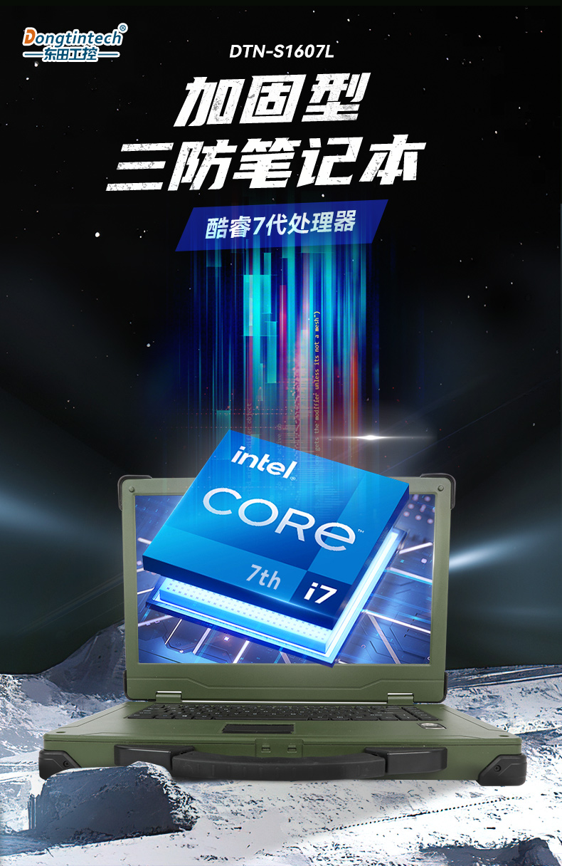 15.6英寸三防加固筆記本,戶外筆記本電腦,DTN-S1607L.jpg 15.6英寸三防加固筆記本,戶外筆記本電腦,DTN-S1607L.jpg