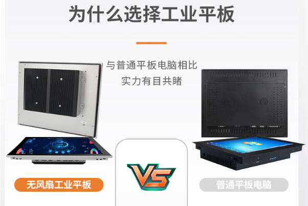 普通平板與無(wú)風(fēng)扇工業(yè)平板.png 普通平板與無(wú)風(fēng)扇工業(yè)平板.png