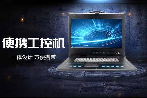 東田便攜式工控機(jī).png 東田便攜式工控機(jī).png