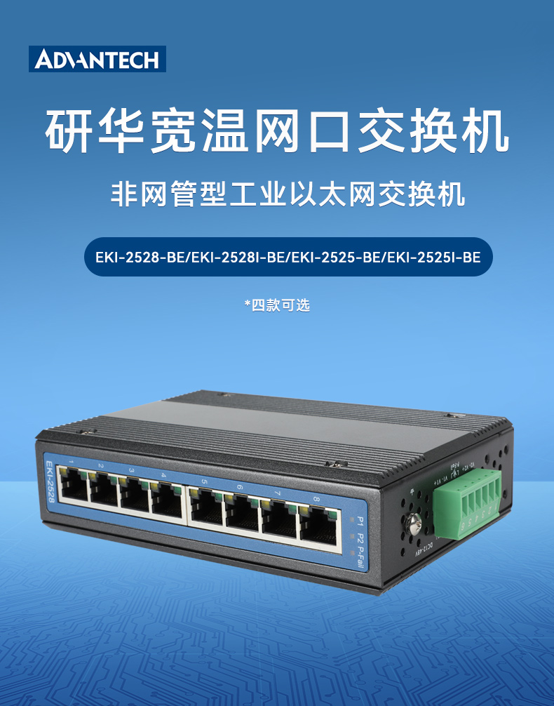 研華寬溫網(wǎng)口交換機(jī),提供廣播風(fēng)暴保護(hù),EKI-2528-BE.jpg 研華寬溫網(wǎng)口交換機(jī),提供廣播風(fēng)暴保護(hù),EKI-2528-BE.jpg