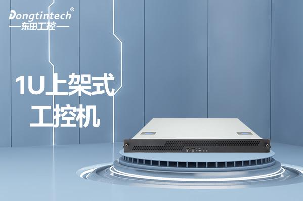 東田1U工控機.png 東田1U工控機.png