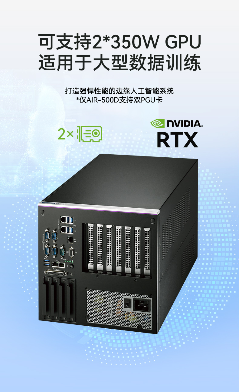 研華AI邊緣服務(wù)器,雙GPU工控主機,DDR4內(nèi)存|AIR-500D.jpg 研華AI邊緣服務(wù)器,雙GPU工控主機,DDR4內(nèi)存|AIR-500D.jpg