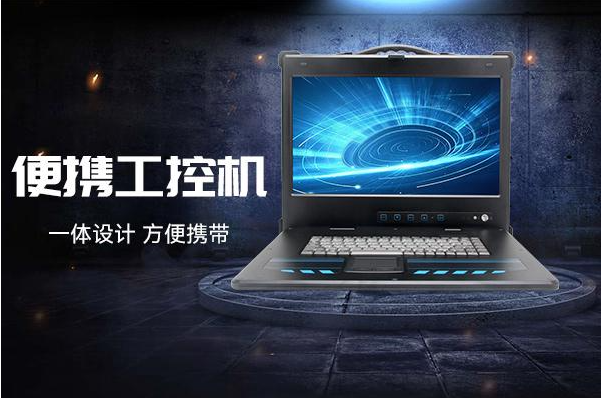 單屏便攜式工控機(jī).png 單屏便攜式工控機(jī).png