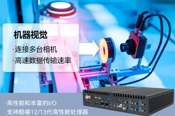 機器視覺工控機.png 機器視覺工控機.png