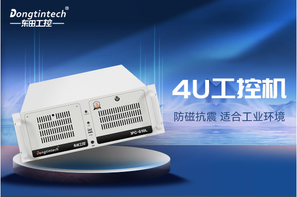 東田4U工控機(jī).png 東田4U工控機(jī).png