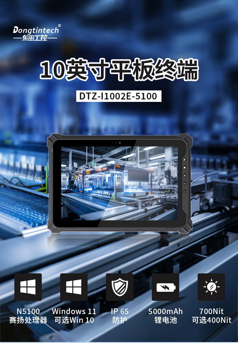 10英寸平板終端,Windows11手持工業(yè)加固平板,DTZ-I1002E-5100.jpg 10英寸平板終端,Windows11手持工業(yè)加固平板,DTZ-I1002E-5100.jpg