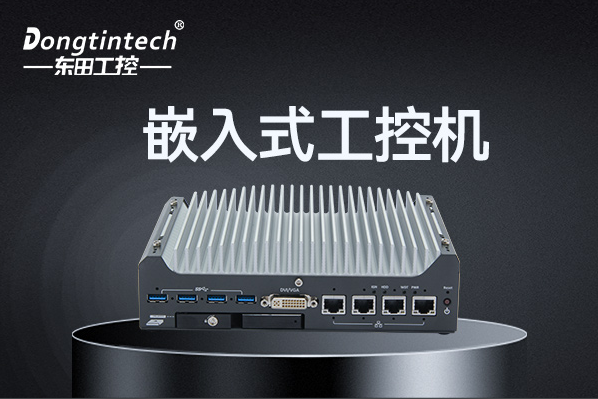東田嵌入式工控機.png 東田嵌入式工控機.png