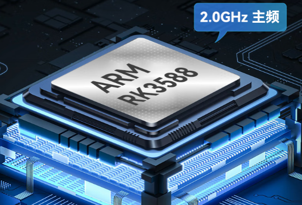 RK3588處理器.png RK3588處理器.png