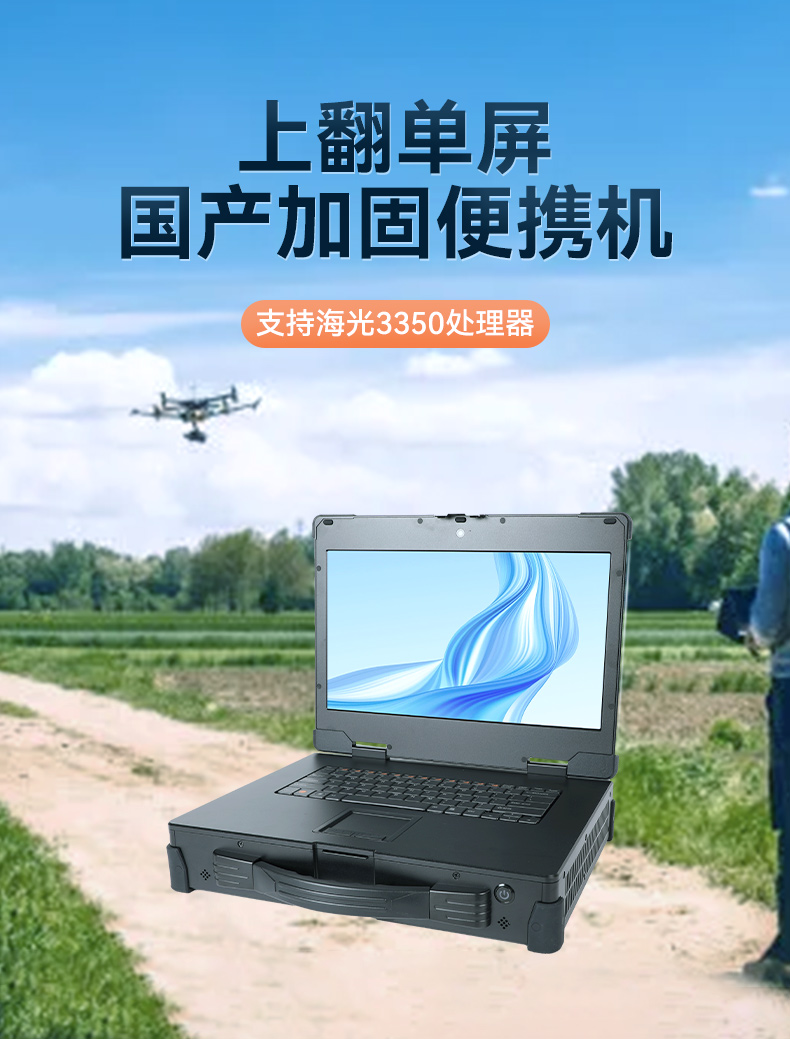 15.6英寸上翻單屏國產海光加固便攜機,DT-1415CU-3350.jpg 15.6英寸上翻單屏國產海光加固便攜機,DT-1415CU-3350.jpg