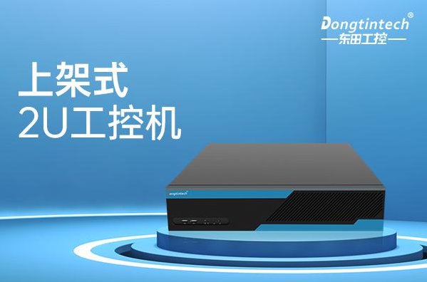 東田2U上架式工控機(jī).png 東田2U上架式工控機(jī).png
