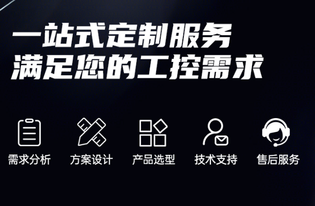 東田工控機(jī)定制服務(wù).png 東田工控機(jī)定制服務(wù).png