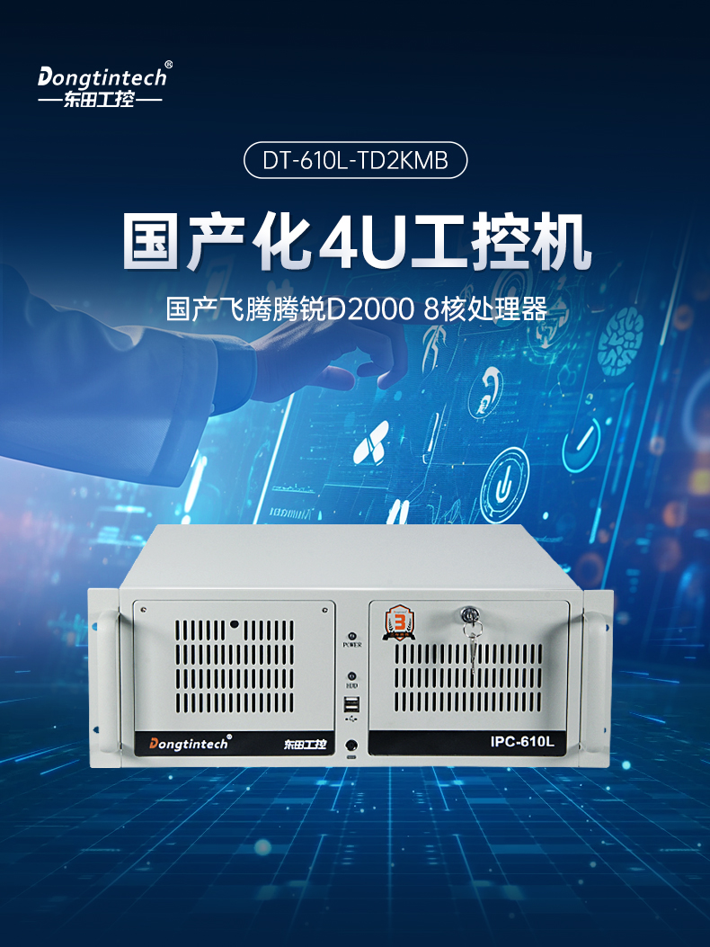 國產(chǎn)化飛騰D2000工控機,麒麟系統(tǒng),金融/政務國產(chǎn)化替代,DT-610L-TD2KMB.jpg 國產(chǎn)化飛騰D2000工控機,麒麟系統(tǒng),金融/政務國產(chǎn)化替代,DT-610L-TD2KMB.jpg
