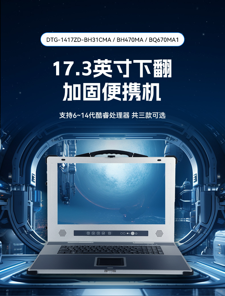 東田加固便攜機(jī),17寸下翻式無(wú)人機(jī)指揮工作站,DTG-1417ZD-BQ670MA1.jpg 東田加固便攜機(jī),17寸下翻式無(wú)人機(jī)指揮工作站,DTG-1417ZD-BQ670MA1.jpg