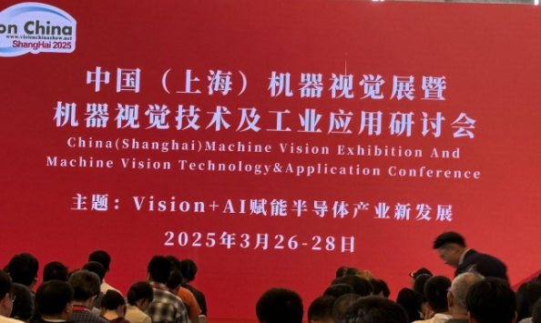 2025上海機(jī)器視覺展研討會.png 2025上海機(jī)器視覺展研討會.png