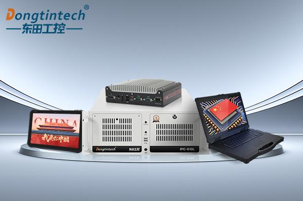 東田國產(chǎn)化工控機.png 東田國產(chǎn)化工控機.png