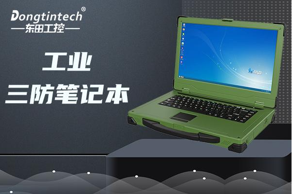 東田國(guó)產(chǎn)加固筆記本電腦.png 東田國(guó)產(chǎn)加固筆記本電腦.png