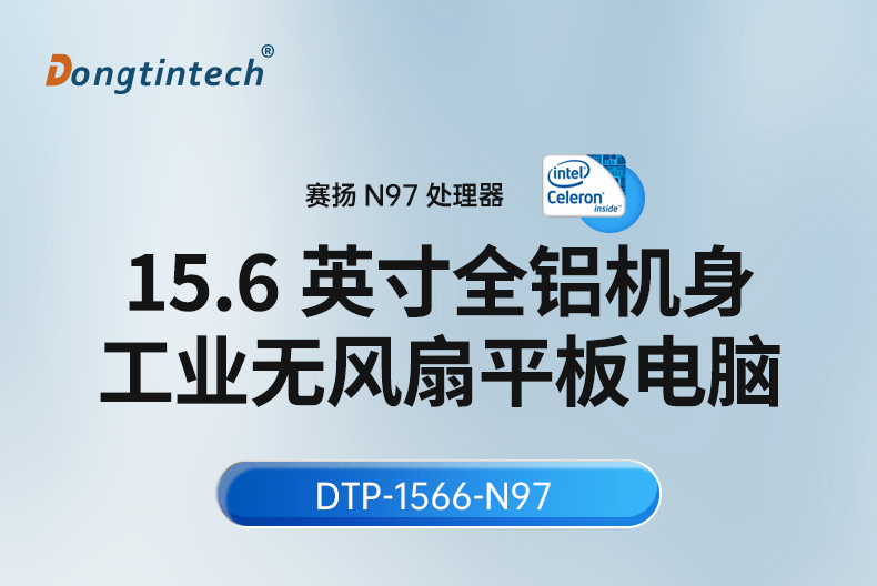 15.6寸工業(yè)平板電腦,適應數控自動化設備,DTP-1566-N97.jpg 15.6寸工業(yè)平板電腦,適應數控自動化設備,DTP-1566-N97.jpg