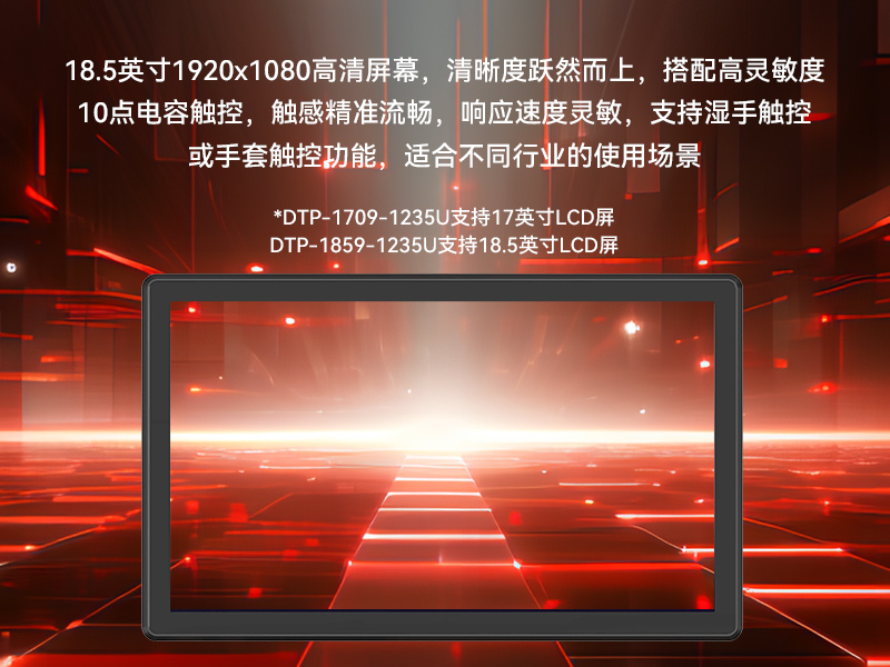 18.5寸工控一體機,IP65防護工業(yè)平板電腦廠家,DTP-1859-1235U
