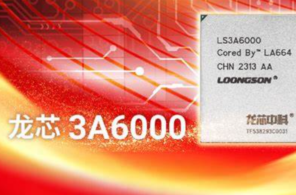 國產(chǎn)龍芯3A6000處理器芯片.png 國產(chǎn)龍芯3A6000處理器芯片.png