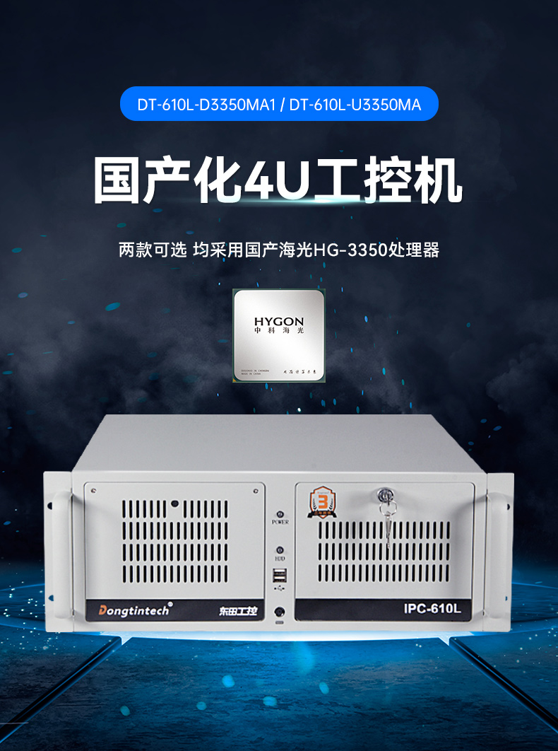 東田國產(chǎn)化工控機,雙路海光服務器主機,DT-610L-U3350MA.jpg 東田國產(chǎn)化工控機,雙路海光服務器主機,DT-610L-U3350MA.jpg