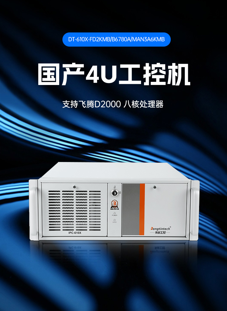 東田國產(chǎn)工控主機,飛騰d2000工控機品牌,DT-610X-FD2KMB.jpg 東田國產(chǎn)工控主機,飛騰d2000工控機品牌,DT-610X-FD2KMB.jpg