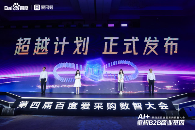 第四屆百度愛采購數(shù)智大會.png