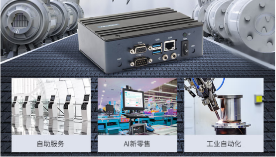 在車載、工業(yè)自動化、AI新零售、自助服務(wù)等行業(yè)應(yīng)用中發(fā)揮重要作用。